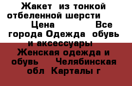 Жакет  из тонкой отбеленной шерсти  Escada. › Цена ­ 44 500 - Все города Одежда, обувь и аксессуары » Женская одежда и обувь   . Челябинская обл.,Карталы г.